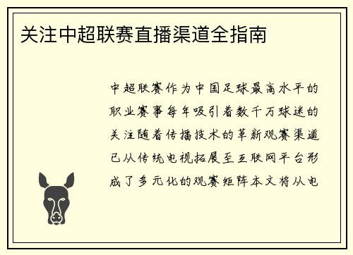 关注中超联赛直播渠道全指南