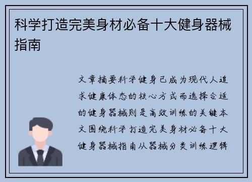 科学打造完美身材必备十大健身器械指南