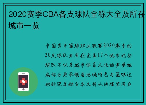 2020赛季CBA各支球队全称大全及所在城市一览