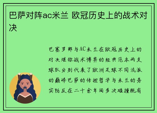 巴萨对阵ac米兰 欧冠历史上的战术对决