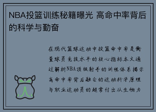 NBA投篮训练秘籍曝光 高命中率背后的科学与勤奋