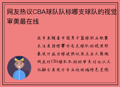 网友热议CBA球队队标哪支球队的视觉审美最在线