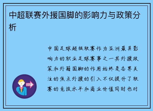 中超联赛外援国脚的影响力与政策分析