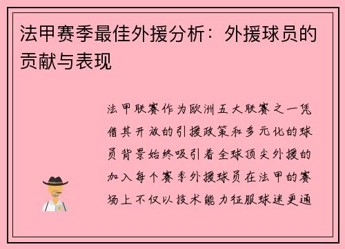法甲赛季最佳外援分析：外援球员的贡献与表现