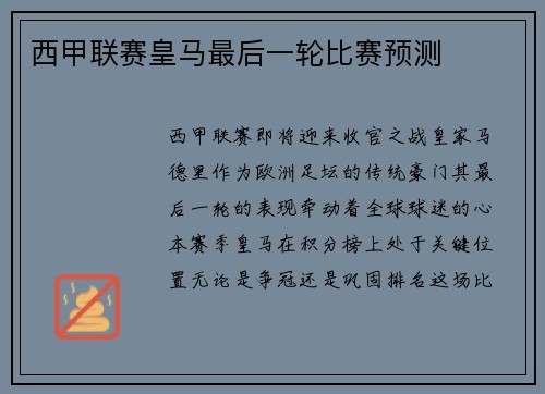 西甲联赛皇马最后一轮比赛预测