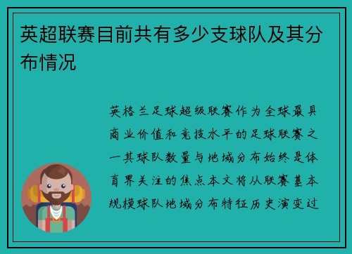 英超联赛目前共有多少支球队及其分布情况