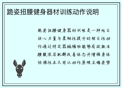 跪姿扭腰健身器材训练动作说明
