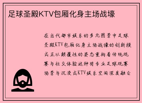 足球圣殿KTV包厢化身主场战壕