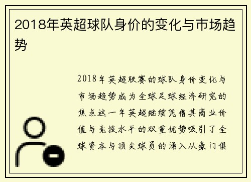 2018年英超球队身价的变化与市场趋势
