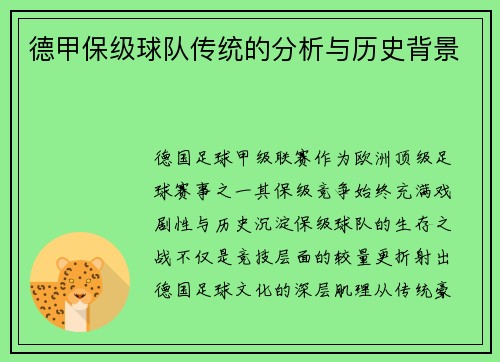德甲保级球队传统的分析与历史背景