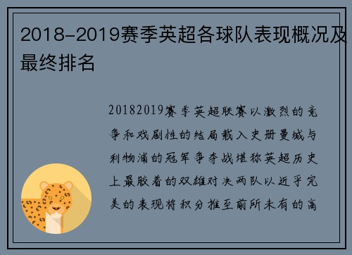 2018-2019赛季英超各球队表现概况及最终排名