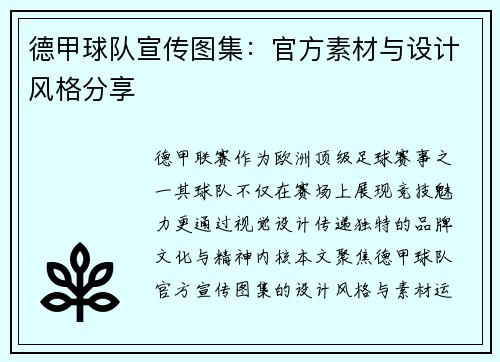 德甲球队宣传图集：官方素材与设计风格分享