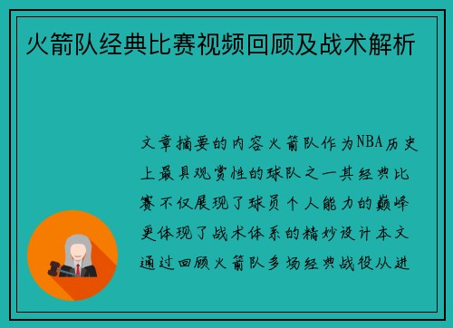 火箭队经典比赛视频回顾及战术解析