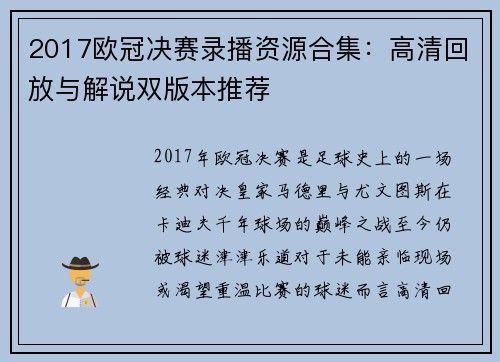 2017欧冠决赛录播资源合集：高清回放与解说双版本推荐