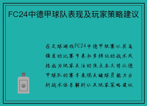 FC24中德甲球队表现及玩家策略建议