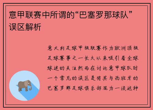 意甲联赛中所谓的“巴塞罗那球队”误区解析