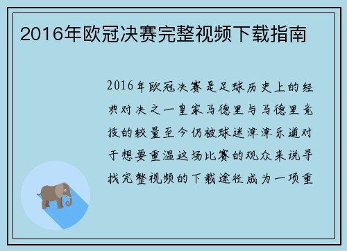 2016年欧冠决赛完整视频下载指南