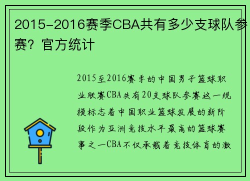 2015-2016赛季CBA共有多少支球队参赛？官方统计
