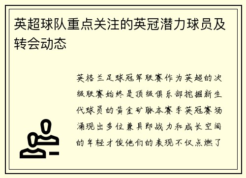 英超球队重点关注的英冠潜力球员及转会动态