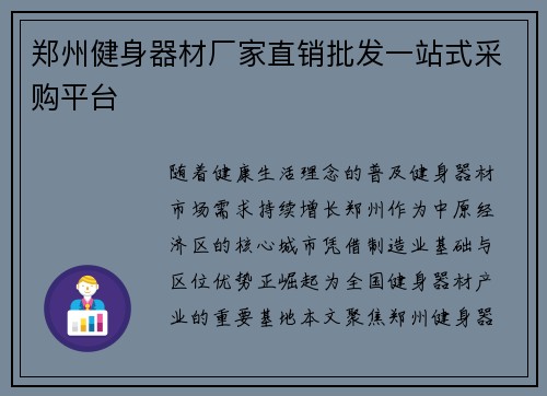 郑州健身器材厂家直销批发一站式采购平台