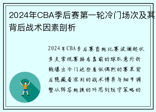 2024年CBA季后赛第一轮冷门场次及其背后战术因素剖析