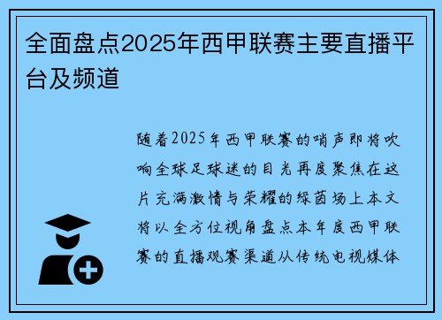 全面盘点2025年西甲联赛主要直播平台及频道