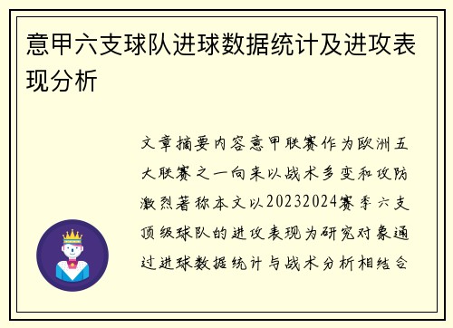意甲六支球队进球数据统计及进攻表现分析