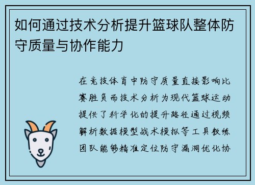 如何通过技术分析提升篮球队整体防守质量与协作能力