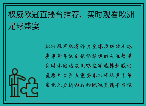 权威欧冠直播台推荐，实时观看欧洲足球盛宴
