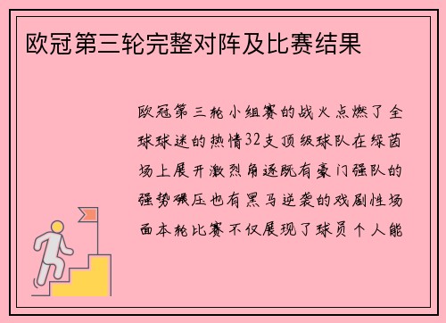 欧冠第三轮完整对阵及比赛结果