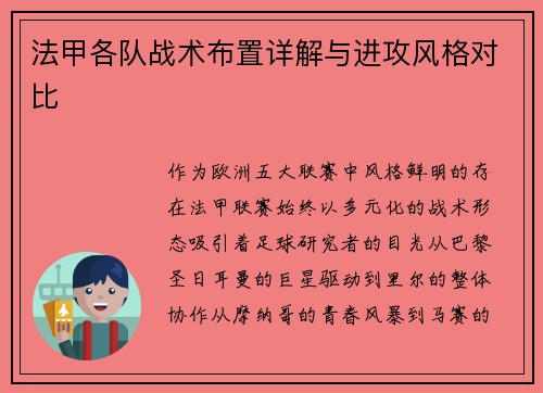 法甲各队战术布置详解与进攻风格对比