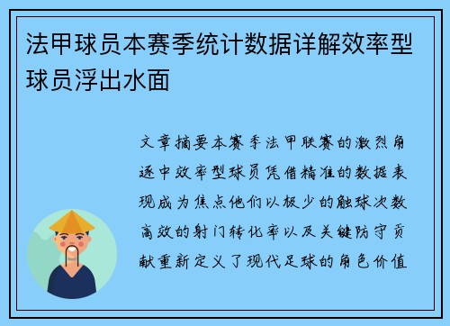 法甲球员本赛季统计数据详解效率型球员浮出水面