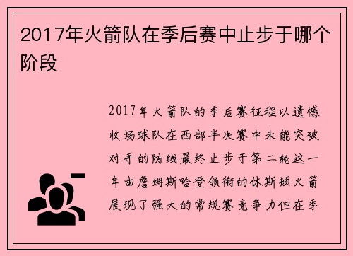 2017年火箭队在季后赛中止步于哪个阶段