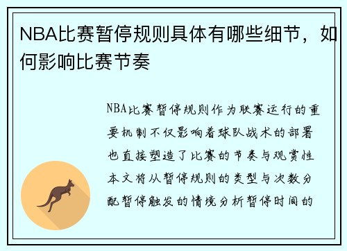 NBA比赛暂停规则具体有哪些细节，如何影响比赛节奏