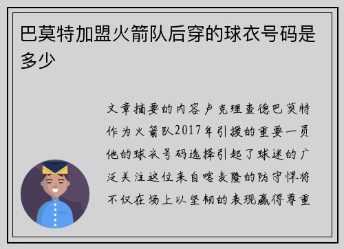 巴莫特加盟火箭队后穿的球衣号码是多少