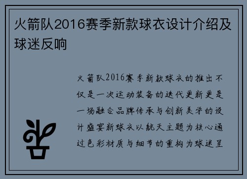 火箭队2016赛季新款球衣设计介绍及球迷反响
