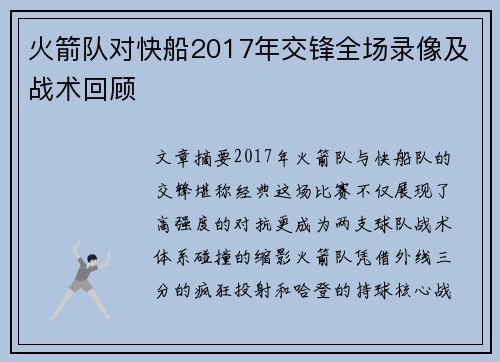 火箭队对快船2017年交锋全场录像及战术回顾