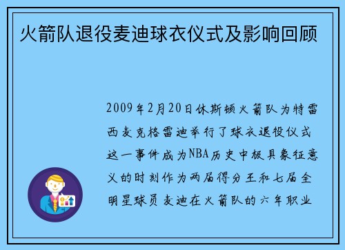 火箭队退役麦迪球衣仪式及影响回顾