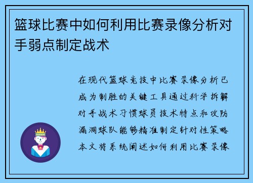 篮球比赛中如何利用比赛录像分析对手弱点制定战术