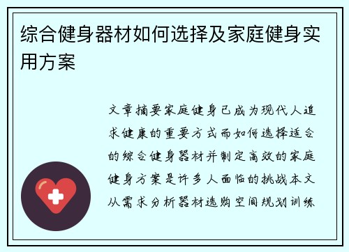 综合健身器材如何选择及家庭健身实用方案