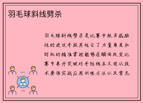 羽毛球斜线劈杀