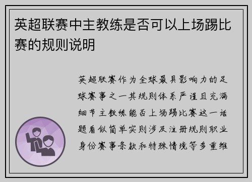 英超联赛中主教练是否可以上场踢比赛的规则说明