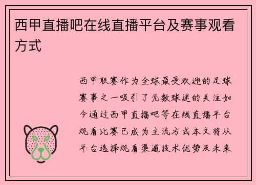 西甲直播吧在线直播平台及赛事观看方式