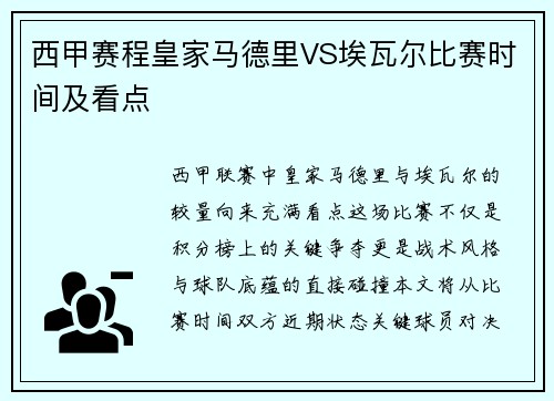 西甲赛程皇家马德里VS埃瓦尔比赛时间及看点