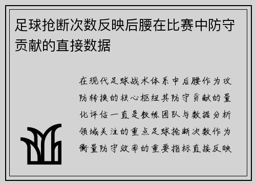 足球抢断次数反映后腰在比赛中防守贡献的直接数据