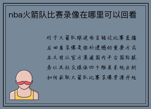 nba火箭队比赛录像在哪里可以回看