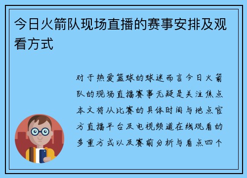 今日火箭队现场直播的赛事安排及观看方式