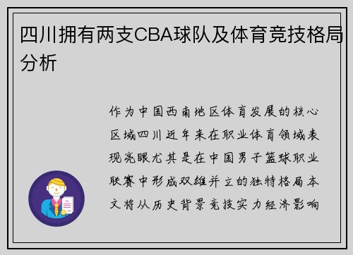 四川拥有两支CBA球队及体育竞技格局分析