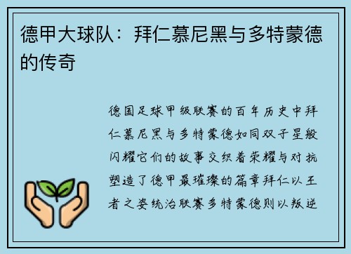 德甲大球队：拜仁慕尼黑与多特蒙德的传奇