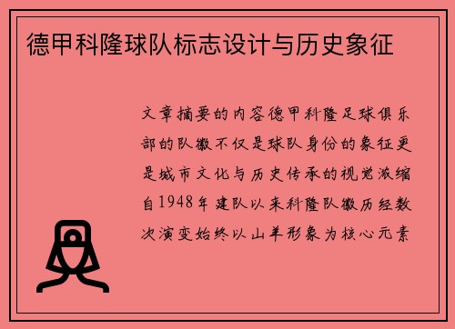 德甲科隆球队标志设计与历史象征